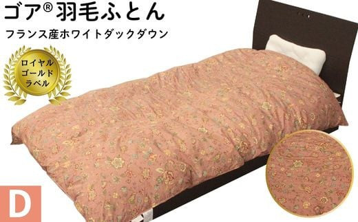 ゴア&nbsp;羽毛ふとん　ダブルサイズ　クリシュナFD93：ピンク系