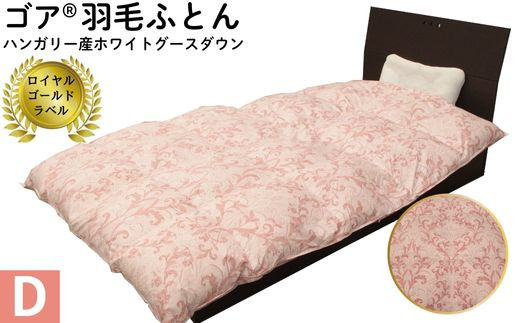 ゴア&nbsp;羽毛ふとん　ダブルサイズ　ホワイトグース　トレニアH：ピンク系