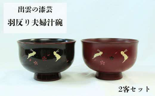 出雲の漆芸　羽反り夫婦汁椀　２客セット