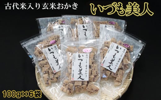 かむほどに口に広がる美味しさ　古代米入り玄米おかき「いづも美人」