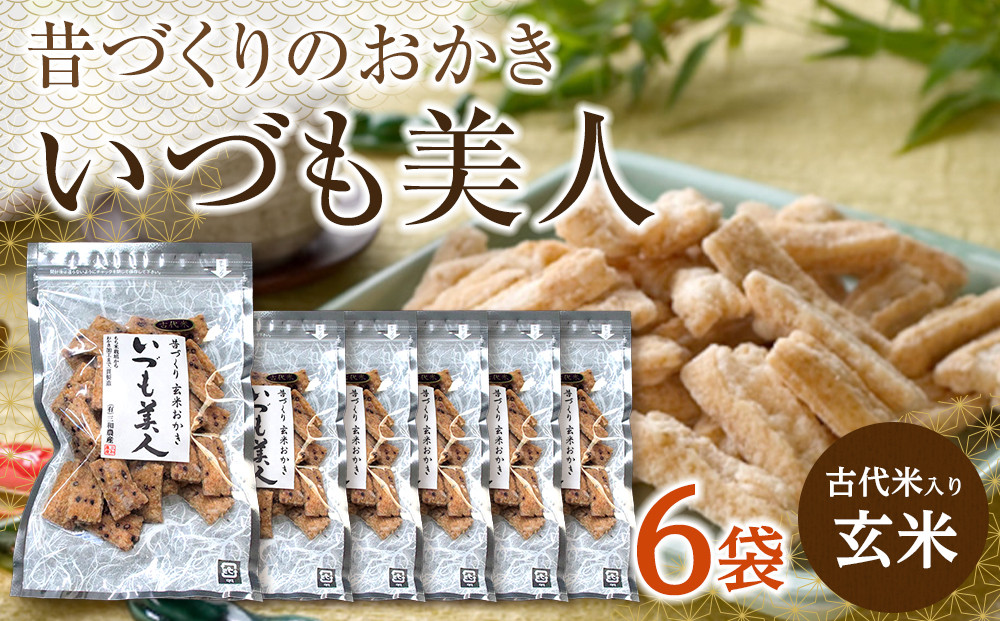 かむほどに口に広がる美味しさ　古代米入り玄米おかき「いづも美人」