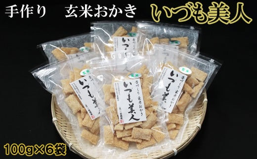 かむほどに口に広がる美味しさ　玄米おかき「いづも美人」