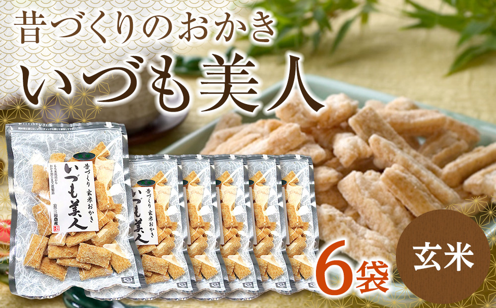 かむほどに口に広がる美味しさ　玄米おかき「いづも美人」
