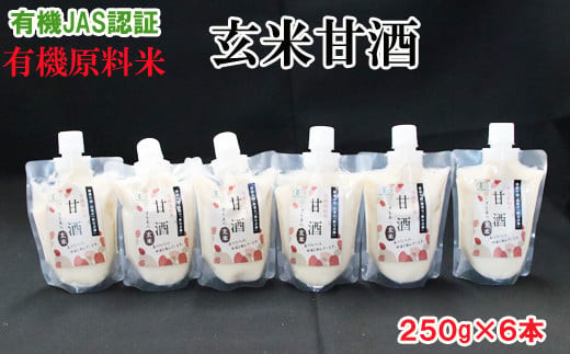 出雲の有機JAS認証　玄米甘酒250ｇ×６本