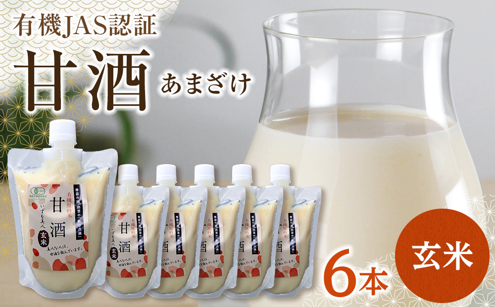 出雲の有機JAS認証　玄米甘酒250ｇ×６本