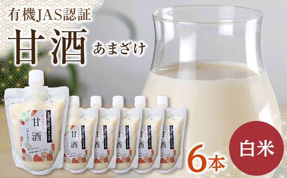 出雲の有機JAS認証　白米甘酒250ｇ×6本