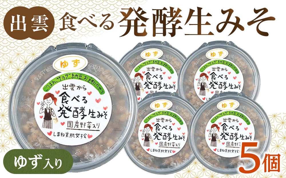 出雲のゆず入り食べる発酵生みそ250ｇ×５個