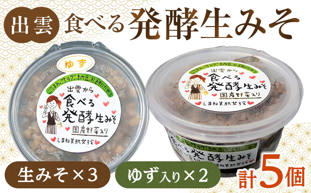 出雲の食べる発酵生みそ詰合せ250ｇ×５個