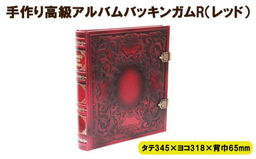 手作り高級アルバム　「バッキンガムＲ（レッド）」