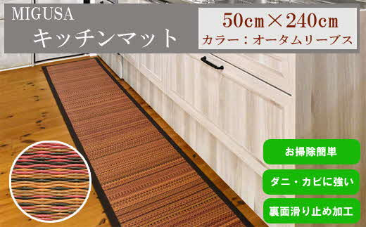 MIGUSAキッチンマット（２．４ｍ-オータムリーブス）