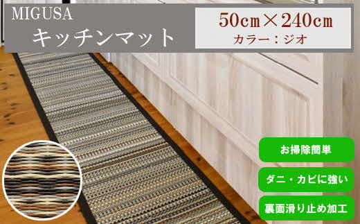 MIGUSAキッチンマット（２．４ｍ-ジオ）