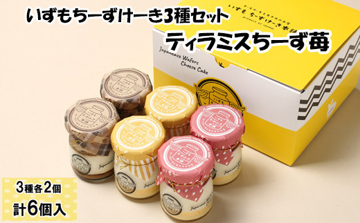 いずもちーずけーき3種セット　ティラミス　ちーず　苺