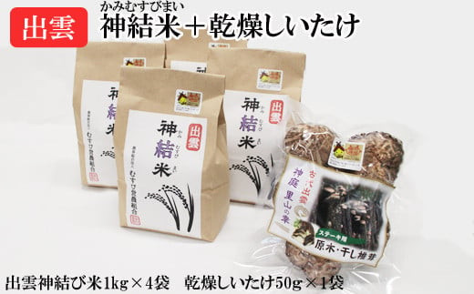 【令和7年産】出雲神結米（つや姫）＋乾燥ステーキしいたけ