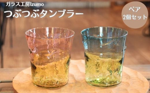 つぶつぶタンブラー（ツートンカラー）　2個セット