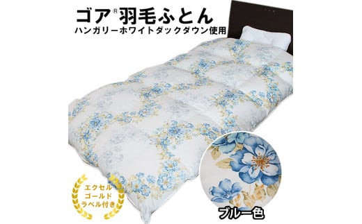 ゴア&nbsp;羽毛ふとん（ハンガリーダウン使用）　ブルー色