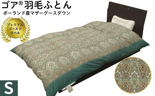 ゴア&nbsp;羽毛ふとん　マザーグース　ガイア：グリーン系