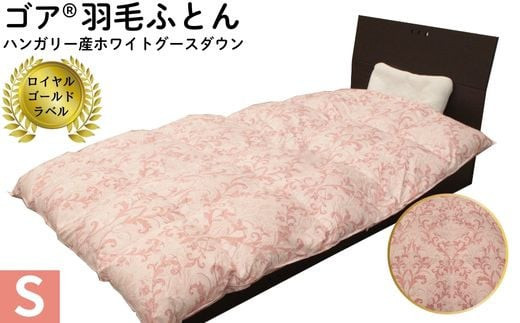 ゴア&nbsp;羽毛ふとん　ホワイトグース　トレニアH：ピンク系