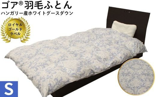 ゴア&nbsp;羽毛ふとん　ホワイトグース　トレニアH：ブルー系