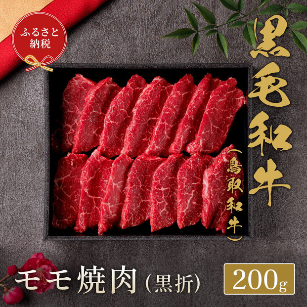【和牛セレブ】鳥取和牛 モモ焼(黒折) 200g｜鳥取和牛 肉 お肉 にく焼肉 すき焼き しゃぶしゃぶ 食品 鳥取県産 人気 おすすめ 送料無料 ギフト 鳥取県 三朝町