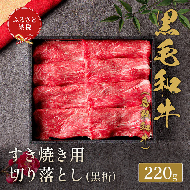 【和牛セレブ】鳥取和牛すき焼き切り落とし 220g｜鳥取和牛 肉 お肉 にく焼肉 すき焼き しゃぶしゃぶ 食品 鳥取県産 人気 おすすめ 送料無料 ギフト 鳥取県 三朝町