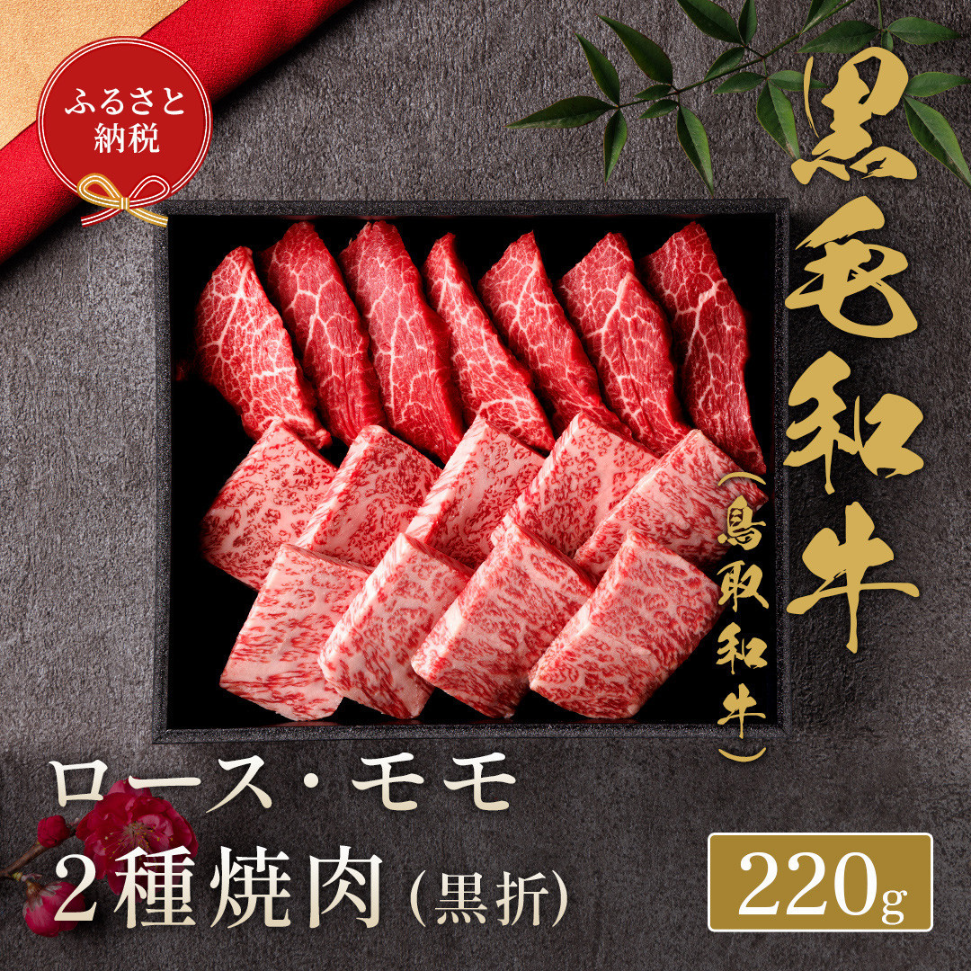 【和牛セレブ】鳥取和牛&nbsp;ロース&nbsp;・&nbsp;モモ2種焼肉(黒折)&nbsp;220g｜鳥取和牛&nbsp;肉&nbsp;お肉&nbsp;にく焼肉&nbsp;すき焼き&nbsp;しゃぶしゃぶ&nbsp;食品&nbsp;鳥取県産&nbsp;人気&nbsp;おすすめ&nbsp;送料無料&nbsp;ギフト&nbsp;鳥取県&nbsp;三朝町