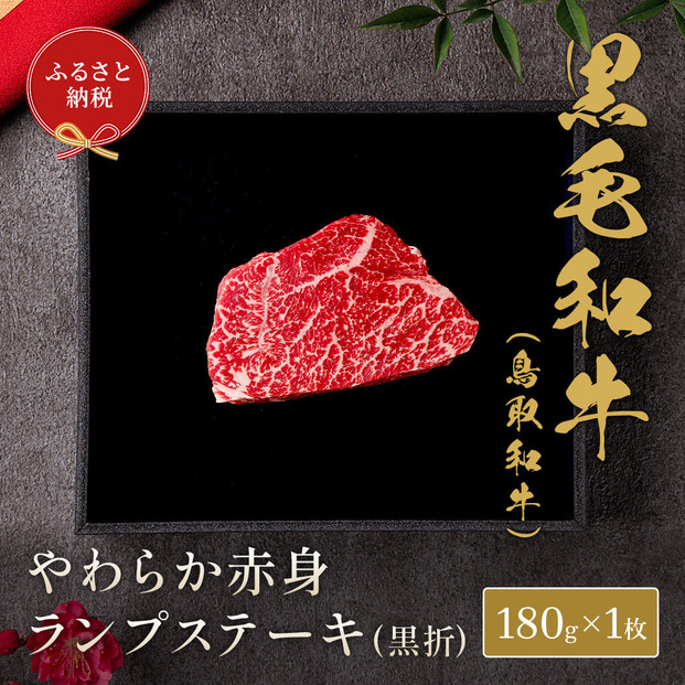 【和牛セレブ】鳥取和牛やわらか赤身 ランプステーキ 180g｜鳥取和牛 肉 お肉 にく ステーキ 食品 鳥取県産 人気 おすすめ 送料無料 ギフト 鳥取県 三朝町