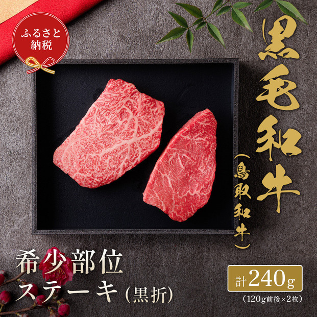 【和牛セレブ】鳥取和牛　希少部位ステーキ2枚&nbsp;240g｜鳥取和牛&nbsp;肉&nbsp;お肉&nbsp;にく&nbsp;ステーキ&nbsp;食品&nbsp;鳥取県産&nbsp;人気&nbsp;おすすめ&nbsp;送料無料&nbsp;ギフト&nbsp;鳥取県&nbsp;三朝町