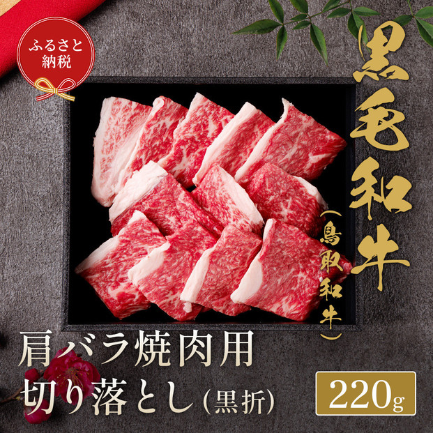 【和牛セレブ】鳥取和牛 肩バラ焼肉用切り落とし 220g｜鳥取和牛 肉 お肉 にく 切り落とし 小間切れ 食品 鳥取県産 人気 おすすめ 送料無料 ギフト 鳥取県 三朝町