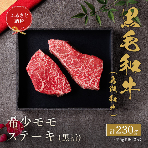 【和牛セレブ】鳥取和牛 希少モモステーキ 計230g(115g前後×2枚)｜鳥取和牛 肉 お肉 にく ステーキ 食品 鳥取県産 人気 おすすめ 送料無料 ギフト 鳥取県 三朝町