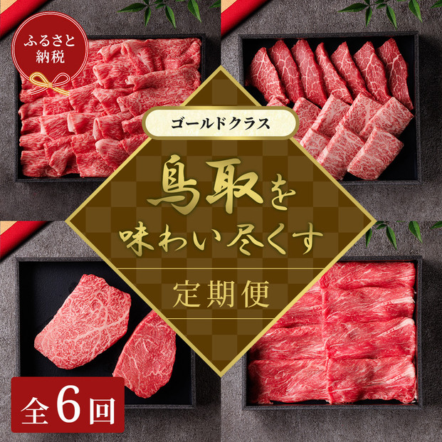 【和牛セレブ】鳥取和牛 定期便 「ゴールドクラス」（定期便６回）｜鳥取和牛 定期便 肉 お肉 にく焼肉 すき焼き しゃぶしゃぶ 食品 鳥取県産 人気 おすすめ 送料無料 ギフト 鳥取県 三朝町