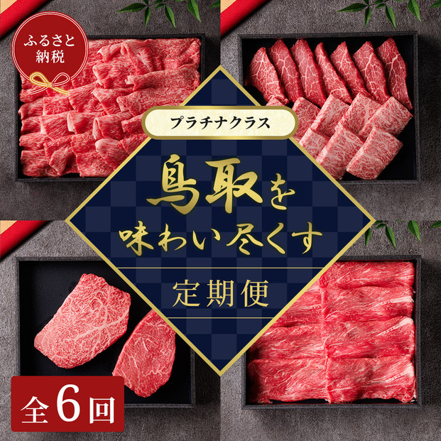 【和牛セレブ】鳥取和牛 定期便 「プラチナクラス」（定期便６回）｜鳥取和牛 定期便 肉 お肉 にく焼肉 すき焼き しゃぶしゃぶ 食品 鳥取県産 人気 おすすめ 送料無料 ギフト 鳥取県 三朝町