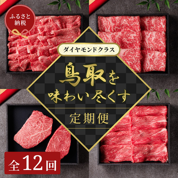 【和牛セレブ】鳥取和牛 定期便 「ダイアモンドクラス」（定期便12回）｜鳥取和牛 定期便 肉 お肉 にく焼肉 すき焼き しゃぶしゃぶ 食品 鳥取県産 人気 おすすめ 送料無料 ギフト 鳥取県 三朝町