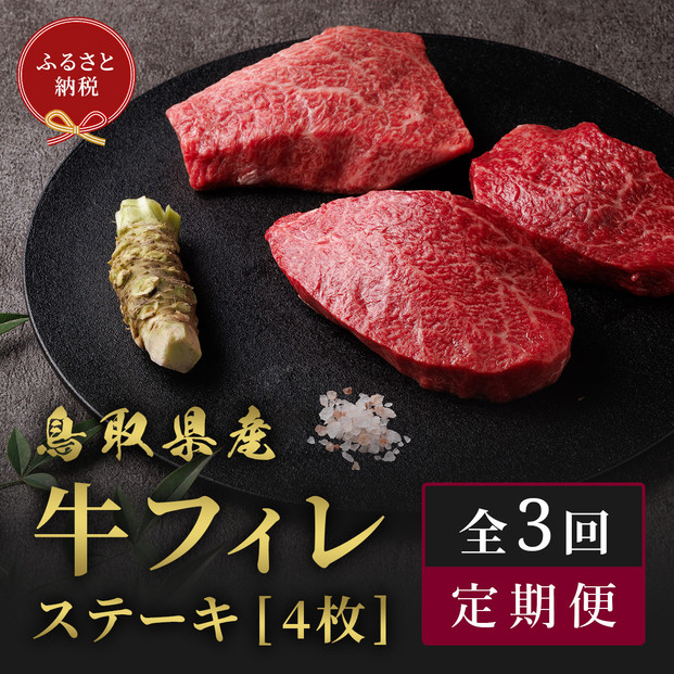 【和牛セレブ（3ヶ月定期便）】鳥取県産牛ヒレステーキ4枚×3か月間｜鳥取和牛 定期便 肉 お肉 にくステーキ 食品 鳥取県産 人気 おすすめ 送料無料 ギフト 鳥取県 三朝町