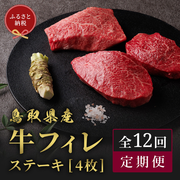 【和牛セレブ（12ヶ月定期便）】鳥取県産牛ヒレステーキ4枚×12か月間｜鳥取和牛 定期便 肉 お肉 にくステーキ 食品 鳥取県産 人気 おすすめ 送料無料 ギフト 鳥取県 三朝町