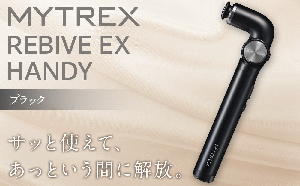 【福岡市】MYTREX&nbsp;REBIVE&nbsp;EX&nbsp;HANDY&nbsp;ブラック