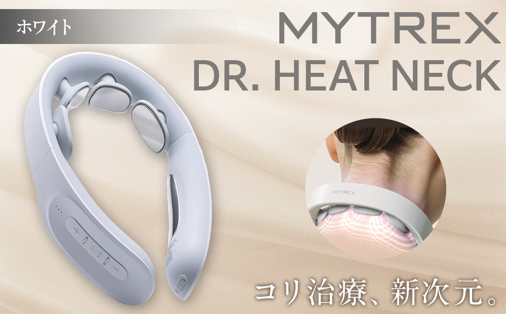 【福岡市】MYTREX DR. HEAT NECK ホワイト