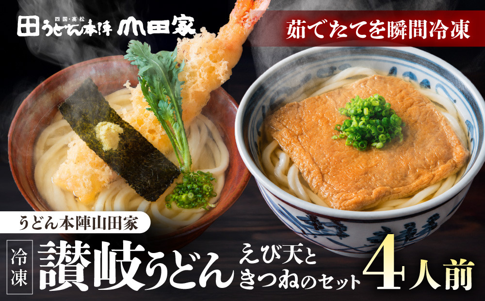 【山田家】冷凍讃岐うどん　えび天ときつねのセットＤＸ-4／4人前（高松市）&nbsp;|&nbsp;山田家うどん&nbsp;冷凍うどん&nbsp;さぬきうどん&nbsp;讃岐うどん&nbsp;きつねうどん&nbsp;海老天うどん&nbsp;香川県&nbsp;高松市