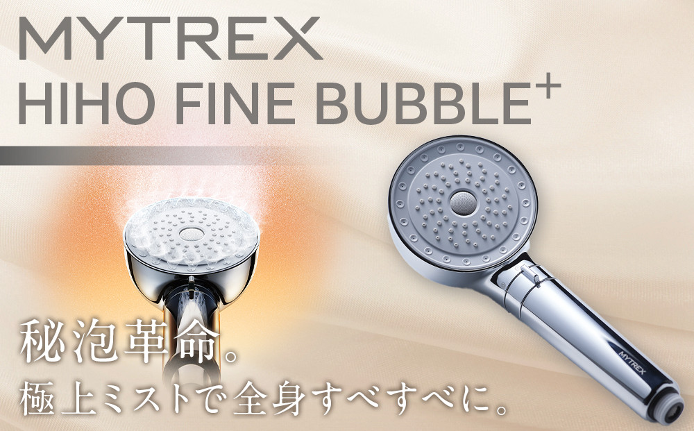 シャワーヘッド ナノバブル MYTREX HIHO FINE BUBBLE＋ 《1年保証 取扱説明書付》| シャワーヘッド ファインバブル ウルトラファインバブル 温 ミスト 美容 美肌 スキンケア 節水 保温 保湿 頭皮 毛穴 美容家電 家電 マイトレックス 福岡市 人気 おすすめ 送料無料 MT-HFBP22SL