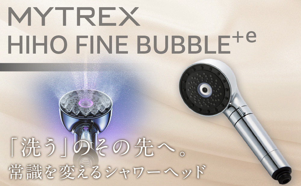 マイクロナノバブル シャワーヘッド MYTREX HIHO FINE BUBBLE＋e | ファインバブル 塩素除去 温 ミスト 美容 美肌 ハリ ツヤ 節水 保温 保湿 頭皮 毛穴 美容家電 健康家電 日用品 家電 マイトレックス 福岡県 福岡市 人気 おすすめ 送料無料