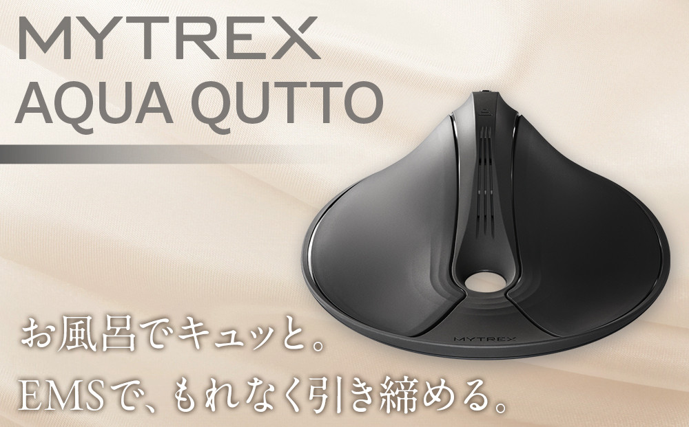 トレーニング機器 MYTREX AQUA QUTTO | EMS ヒップ アップ トレーニングマシン 美尻 お尻 骨盤底筋 筋トレ お風呂 防水 簡単 臀部 足 太もも 内腿 筋肉 引き締め 美容家電 健康家電 日用品 家電 マイトレックス 福岡県 福岡市 人気 おすすめ 送料無料