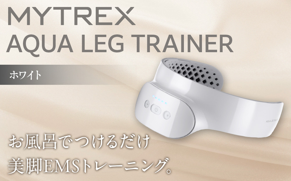 【福岡市】MYTREX&nbsp;AQUA&nbsp;LEG&nbsp;TRAINER&nbsp;ホワイト