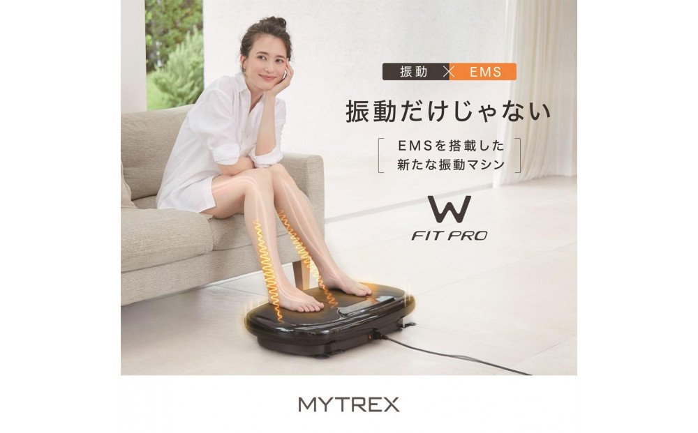 トレーニング器具 MYTREX W FIT PRO 振動マシン 《1年保証 取扱説明