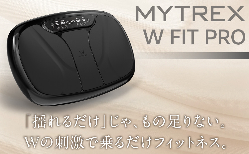 トレーニング器具 MYTREX W FIT PRO 振動マシン 《1年保証 取扱説明書付》| EMS トレーニング エクササイズ 器具 フット ケア 足 筋トレ 筋肉 静音 運動器具 ステッパー 健康器具 健康グッズ 健康家電 日用品 マイトレックス 福岡市 人気 おすすめ 送料無料 MT-WFP20B