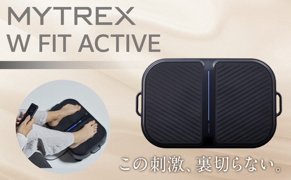 トレーニング機器 MYTREX W FIT ACTIVE 振動マシン | EMS エクササイズ 器具 トレーニング フット ケア 足 筋トレ 筋肉 静音 運動器具 ステッパー 美容家電 健康家電 日用品 マイトレックス 福岡県 福岡市 人気 おすすめ 送料無料