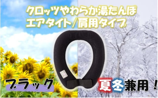 クロッツ&nbsp;やわらか湯たんぽ&nbsp;エアタイト&nbsp;肩用タイプ/&nbsp;ブラック_2531R-1