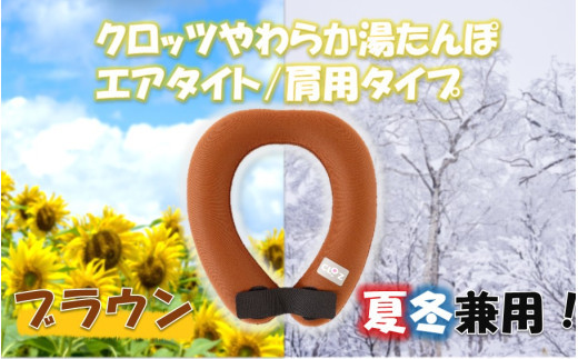 クロッツ&nbsp;やわらか湯たんぽ&nbsp;エアタイト&nbsp;肩用タイプ/&nbsp;ブラウン_2531R-2