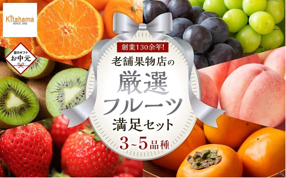 【お中元ギフト/熨斗対応】創業130余年！老舗果物店が見極めた、厳選フルーツ詰合せ♪満足セット （3～5品種）
