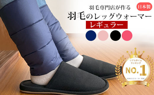 羽毛のレッグウォーマー【レギュラー】 l ダウン レディース メンズ（ネイビー）