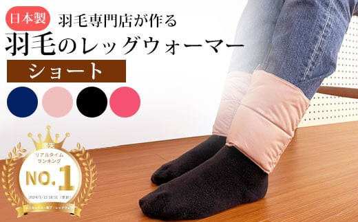 羽毛のレッグウォーマー【ショート】 l ダウン レディース メンズ（ブラック）