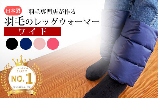羽毛のレッグウォーマー【ワイド】 l ダウン レディース メンズ（ネイビー）